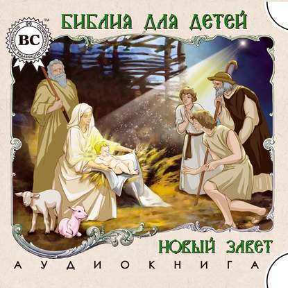 Книга Александр Ярема Библия для детей. Новый Завет