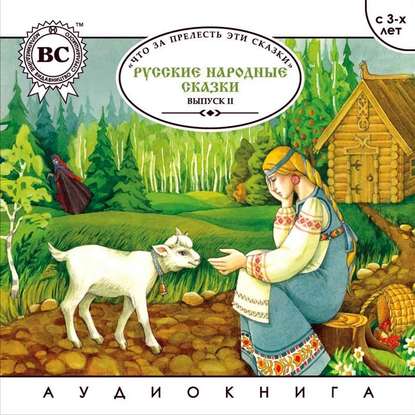 Книга Татьяна Негрий Русские народные сказки. Выпуск 2