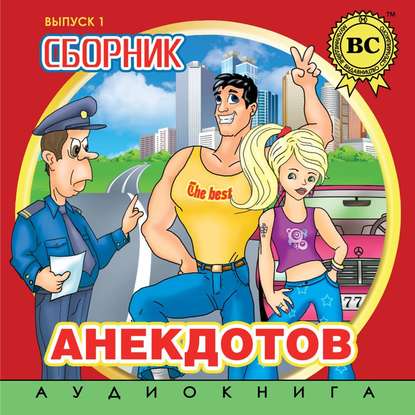Книга Олександр Шепель Сборник анекдотов. Выпуск 1