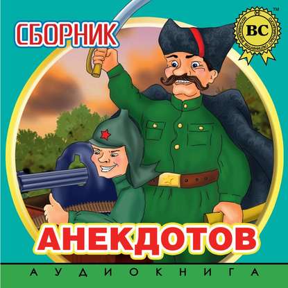 Книга Руслан Гофуров Сборник анекдотов. Выпуск 2