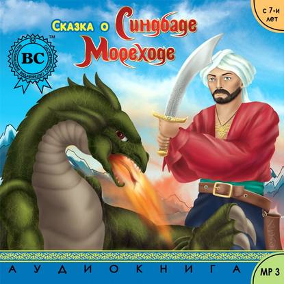 Книга Олександр Шепель Сказка о Синдбаде Мореходе
