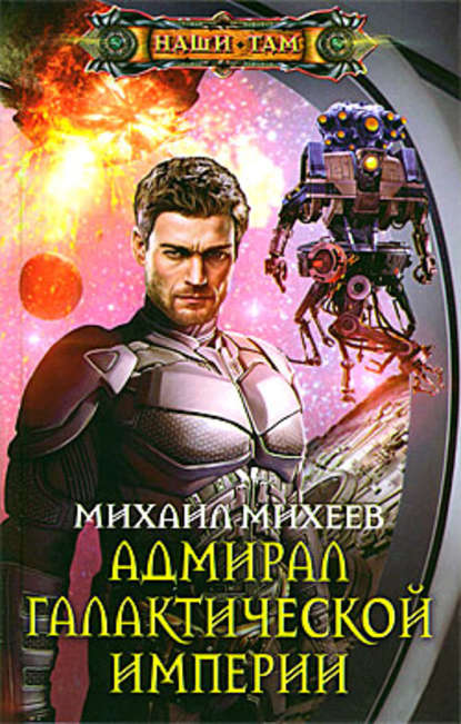 Книга Михаил Александрович Михеев, Михаил Михеев Адмирал галактической империи