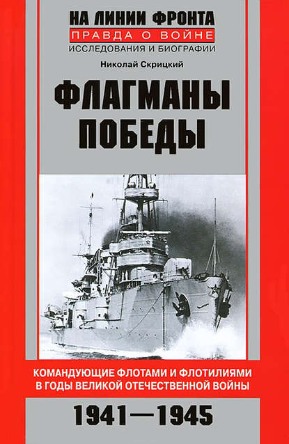 Книга Николай Скрицкий, Николай  В. Скрицкий Флагманы Победы. Командующие флотами и флотилиями в годы Великой Отечественной войны 1941–1945