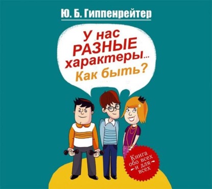 Книга Юлия  Борисовна Гиппенрейтер, Ю. Б. Гиппенрейтер, Галина Чигинская У нас разные характеры… Как быть?