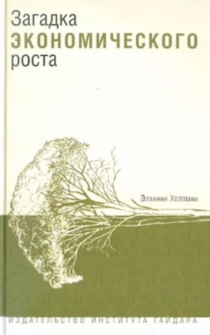 Книга Элханан Хелпман, Александр Калинин Загадка экономического роста