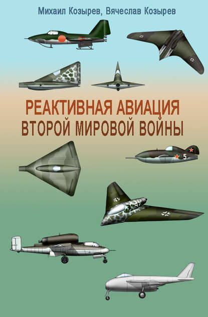 Книга М. Е. Козырев, Михаил Егорович Козырев, Вячеслав Михайлович Козырев Реактивная авиация Второй мировой войны