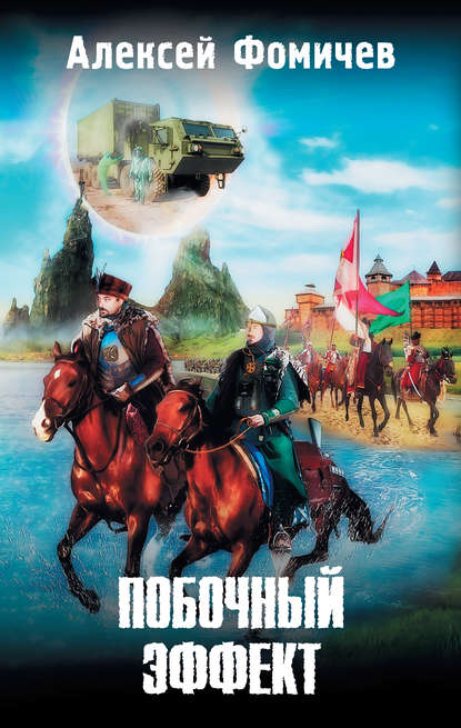 Книга Алексей Фомичев, Алексей Сергеевич Фомичев Побочный эффект
