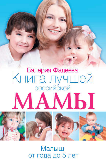 Книга Валерия Фадеева, Валерия Вячеславовна Фадеева Книга лучшей российской мамы. Малыш от года до 5 лет
