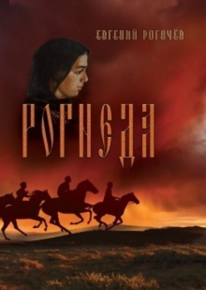 Книга Евгений Рогачев Рогнеда. Книга 1