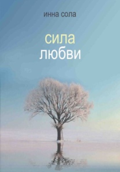 Книга Инна Сола Сила любви