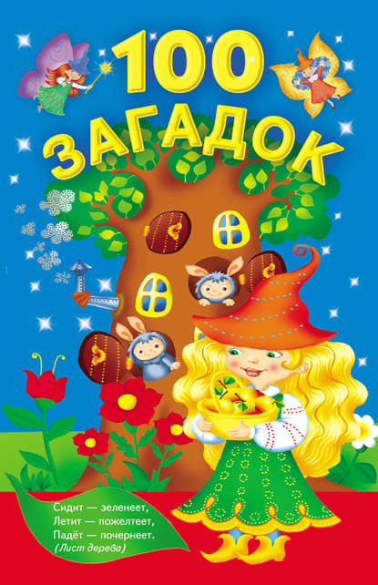 Книга Людмила Владимировна Двинина, Валентина Геннадиевна Дмитриева Сто загадок