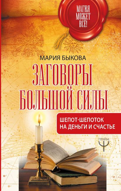 Книга Мария Быкова Заговоры большой силы. Шепот-шепоток на деньги и счастье