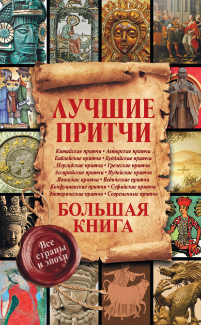 Книга Екатерина Александровна Мишаненкова Лучшие притчи. Большая книга. Все страны и эпохи
