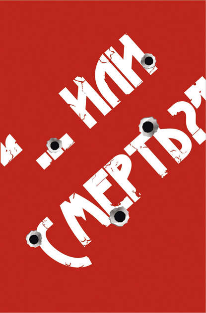 Книга Андрей Кочергин, Андрей Николаевич Кочергин «…Или смерть?» Дворовый Катехизис Русского человека