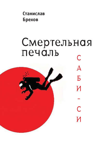 Книга Станислав Брехов Смертельная печаль. Саби-си