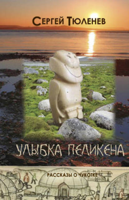 Книга Сергей Львович Тюленев, Сергей Тюленев Улыбка Пеликена