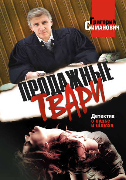 Книга Григорий Симанович Продажные твари