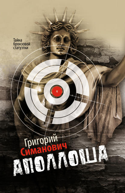 Книга Григорий Симанович Аполлоша