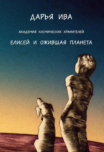 Книга Дарья Ива Академия Космических Хранителей. Елисей и ожившая планета