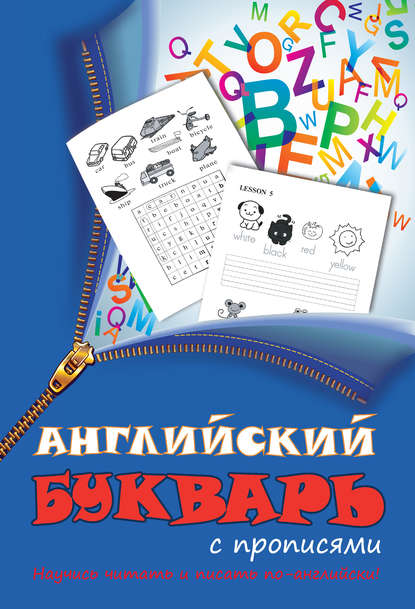 Книга Алла В. Русакова Английский букварь с прописями