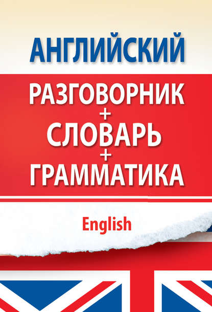 Книга Светлана С. Некрасова Английский разговорник с грамматикой и словарем