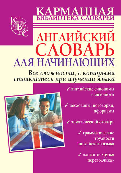 Книга Светлана С. Некрасова Английский словарь для начинающих