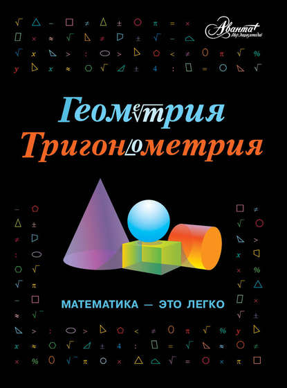 Книга А. Н. Евсеевичева Геометрия, тригонометрия. Математика – это легко