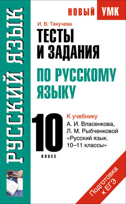 Книга И. В. Текучева, Ирина Викторовна Текучева Тесты и задания по русскому языку для подготовки к ЕГЭ к учебнику А.И. Власенкова, Л.М. Рыбченковой «Русский язык. 10–11 классы»: 10 класс