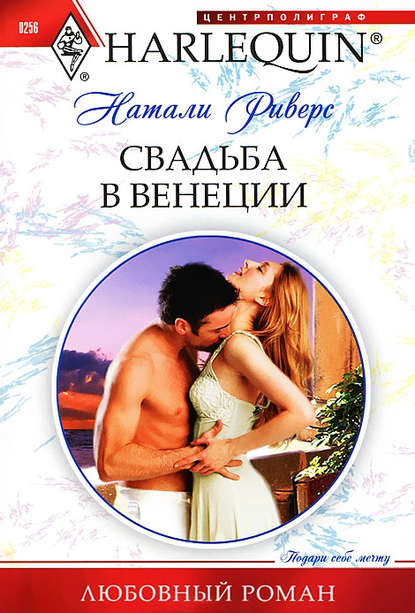 Книга Натали Риверс, Х. К. Баскакова Свадьба в Венеции
