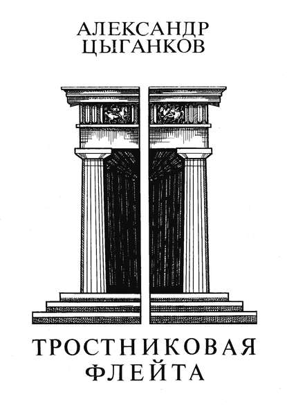 Книга Александр Цыганков Тростниковая флейта: Первая книга стихов