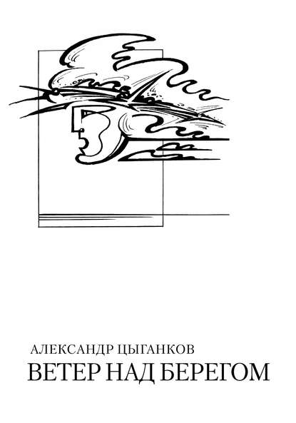 Книга Александр Цыганков Ветер над берегом: Вторая книга стихов