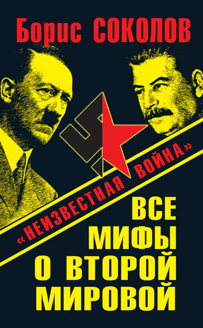 Книга Борис Соколов, Борис Вадимович Соколов Все мифы о Второй мировой. «Неизвестная война»