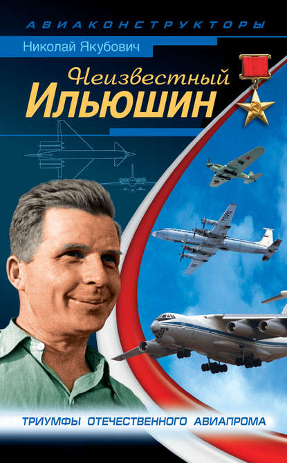 Книга Николай Васильевич Якубович, Николай Якубович Неизвестный Ильюшин. Триумфы отечественного авиапрома
