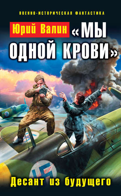 Книга Юрий Валин, Юрий Павлович Валин «Мы одной крови». Десант из будущего