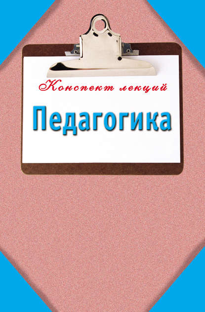 Книга Мария Борисовна Кановская Педагогика: Конспект лекций
