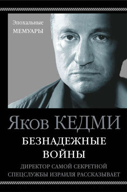Книга Яков Иосифович Кедми, Я. И. Кедми Безнадежные войны. Директор самой секретной спецслужбы Израиля рассказывает