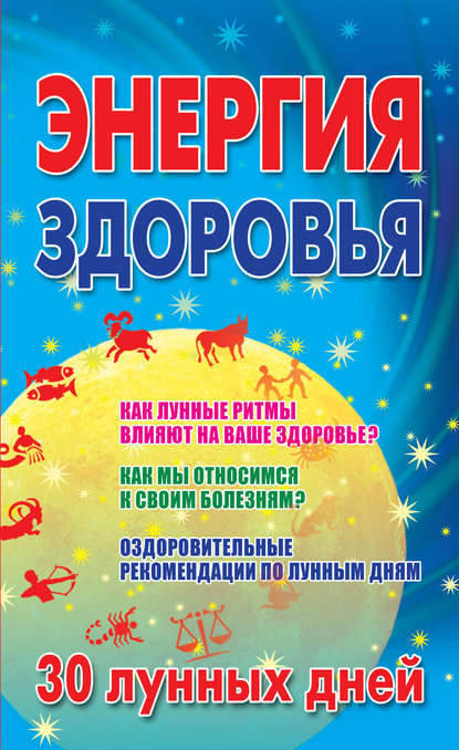 Книга Мария Борисовна Кановская Энергия здоровья. 30 лунных дней