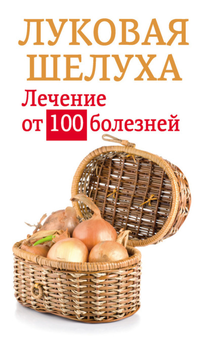 Книга Анастасия Приходько Луковая шелуха. Лечение от 100 болезней