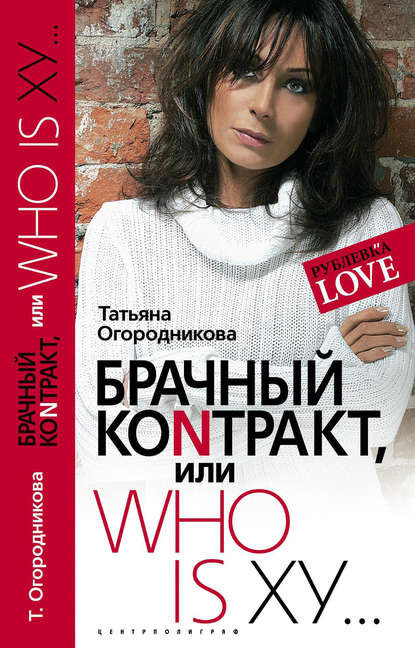Книга Т. А. Огородникова, Татьяна Андреевна Огородникова Брачный контракт, или Who is ху…