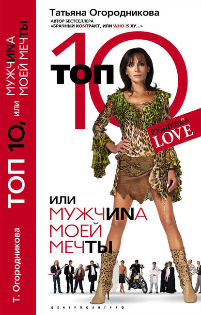 Книга Т. А. Огородникова, Татьяна Андреевна Огородникова Топ 10, или МужчиNа Моей Мечты