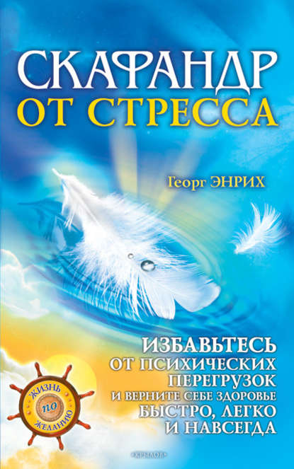 Книга Георг Энрих Скафандр от стресса. Избавьтесь от психических перегрузок и верните себе здоровье быстро, легко и навсегда