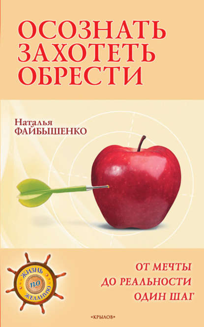 Книга Наталья Файбышенко Осознать. Захотеть. Обрести. От мечты до реальности один шаг