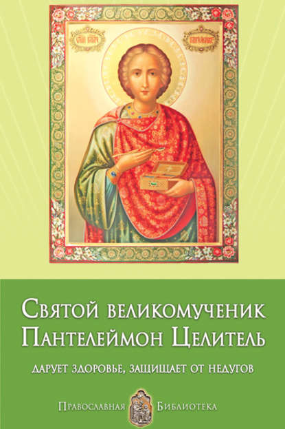 Книга Анна Печерская, Анна Ивановна Печерская Святой великомученик Пантелеймон Целитель. Дарует здоровье, защищает от недугов