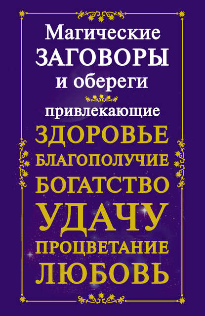 Книга Мария Борисовна Кановская Магические заговоры и обереги, привлекающие здоровье, благополучие, богатство, удачу, процветание, любовь