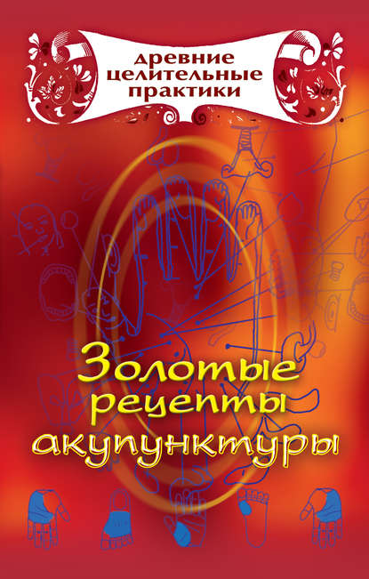 Книга Мария Борисовна Кановская Золотые рецепты акупунктуры
