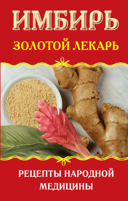 Книга Наталья Ольшевская Имбирь. Золотой лекарь. Рецепты народной медицины