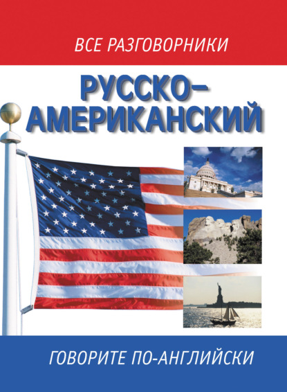 Книга Елена Ивановна Лазарева Русско-американский разговорник / Russian-American English Phrasebook