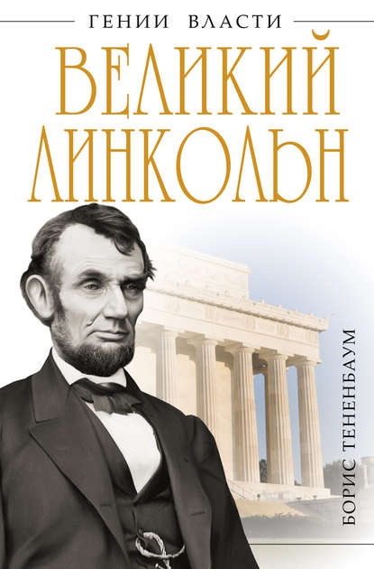 Книга Борис Тененбаум Великий Линкольн. «Вылечить раны нации»