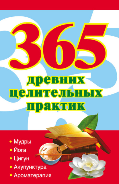 Книга Наталья Ольшевская 365 золотых рецептов древних целительных практик