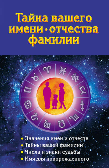 Книга Наталья Ольшевская Тайна вашего имени, отчества, фамилии